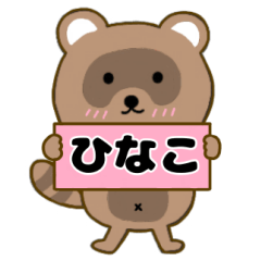 【ひなこ】毎日使えるタヌキのリキちゃん3