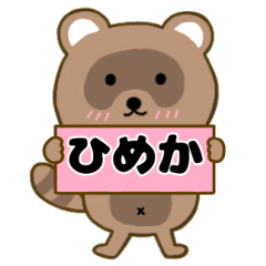 【ひめか】毎日使えるタヌキのリキちゃん3