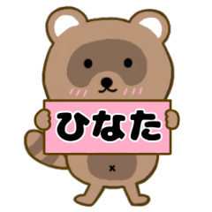 【ひなた】毎日使えるタヌキのリキちゃん3