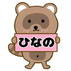 【ひなの】毎日使えるタヌキのリキちゃん3