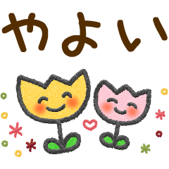 やよい 大人かわいい名前スタンプ Line スタンプ Line Store