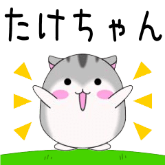 Move! Takechan designated name Sticker