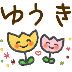 ゆうき 大人かわいい名前スタンプ Line スタンプ Line Store ゆうき 大人かわいい名前スタンプ Line スタンプ Line Store