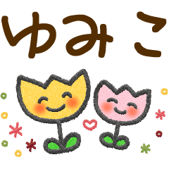 ゆみこ 大人かわいい名前スタンプ Line スタンプ Line Store ゆみこ 大人かわいい名前スタンプ Line スタンプ Line Store