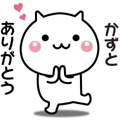 かずとへ送る 動く名前スタンプ Line スタンプ Line Store かずとへ送る 動く名前スタンプ Line スタンプ Line Store