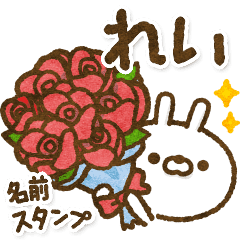 れい 人参うさぎの名前スタンプ Line スタンプ Line Store れい 人参うさぎの名前スタンプ Line スタンプ Line Store