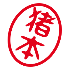 猪本 はんこde敬語丁寧語 Line スタンプ Line Store