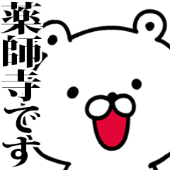 動く！薬師寺さんが使う名前スタンプ