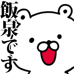 動く！飯泉さんが使う名前スタンプ