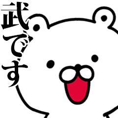 動く！武さんが使う名前スタンプ