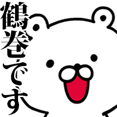 動く！鶴巻さんが使う名前スタンプ