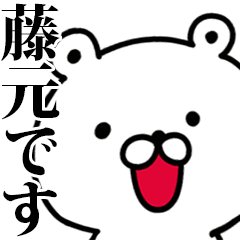動く！藤元さんが使う名前スタンプ