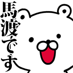 動く！馬渡さんが使う名前スタンプ