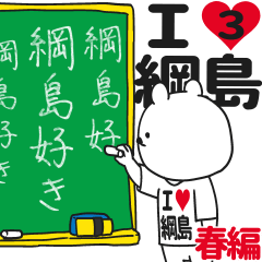 ★綱島★が好き過ぎてつらい3[春編]