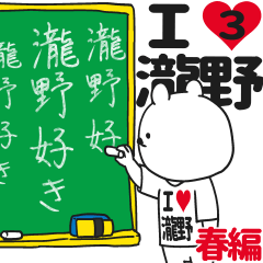 ★瀧野★が好き過ぎてつらい3[春編]