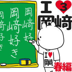 ★岡﨑★が好き過ぎてつらい3[春編]