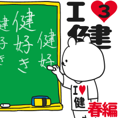 ★健★が好き過ぎてつらい3[春編]