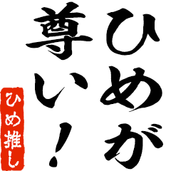 I love Hime a lot!