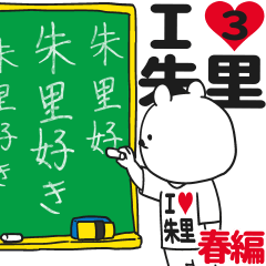 ★朱里★が好き過ぎてつらい3[春編]