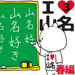 ★山名★が好き過ぎてつらい3[春編]