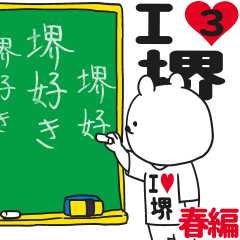 ★堺★が好き過ぎてつらい3[春編]