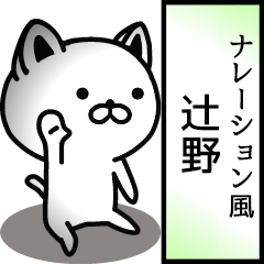 Narration sticker of TSUJINO