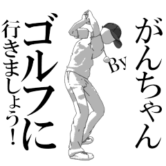 GANCHAN's exclusive golf sticker.