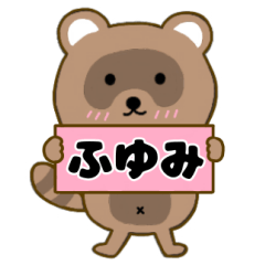 【ふゆみ】毎日使えるタヌキのリキちゃん3