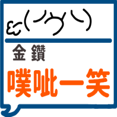手繪顏文字-金鑽專用