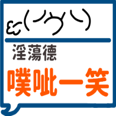 手繪顏文字-淫蕩德專用
