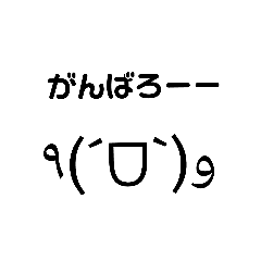 頑張る 顔文字