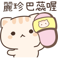 小星貓姓名貼-麗珍專用