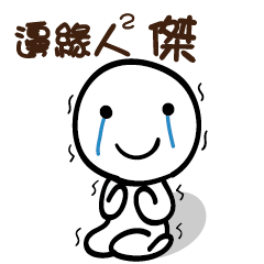 邊緣人2 傑