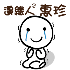 邊緣人2 惠珍