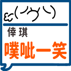手繪顏文字-倖琪專用