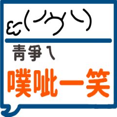 手繪顏文字-青爭ㄟ專用