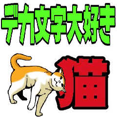 Animated Sticker!!Cats love large letter