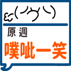 手繪顏文字-原週專用