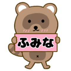 【ふみな】毎日使えるタヌキのリキちゃん3
