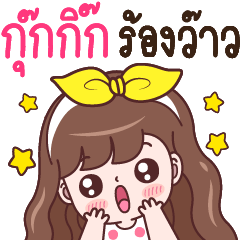 กุ๊กกิ๊ก ร้องว๊าว