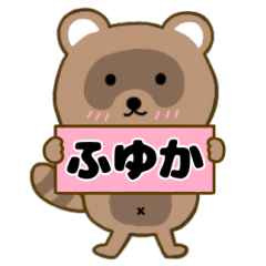 【ふゆか】毎日使えるタヌキのリキちゃん3
