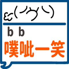 手繪顏文字-bb專用