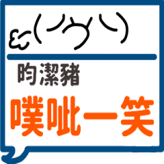 手繪顏文字-昀潔豬專用