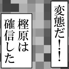 樫原が使うナレーション