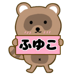 【ふゆこ】毎日使えるタヌキのリキちゃん