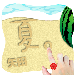 矢田 専用の砂文字スタンプ！夏