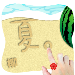 柳 専用の砂文字スタンプ！夏