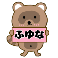 【ふゆな】毎日使えるタヌキのリキちゃん3
