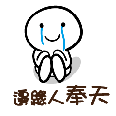 邊緣人 奉天