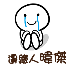 邊緣人 暐傑
